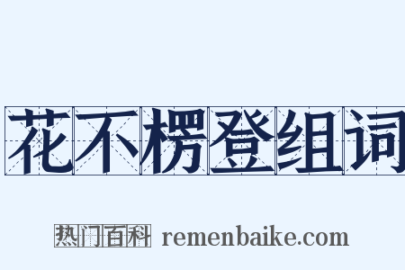花不楞登组词是什么意思的图片